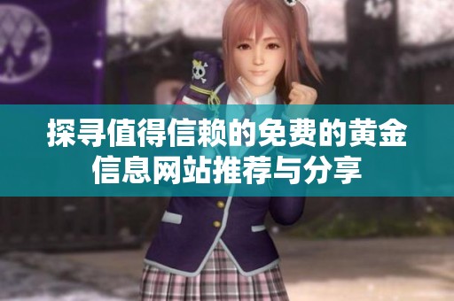 探寻值得信赖的免费的黄金信息网站推荐与分享