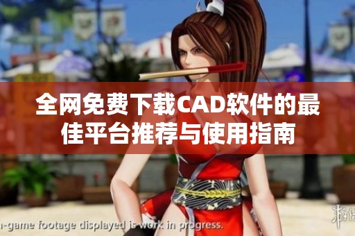 全网免费下载CAD软件的最佳平台推荐与使用指南