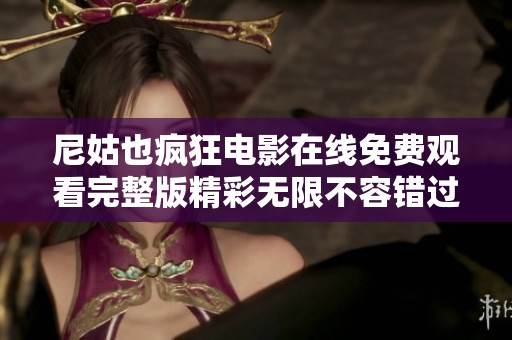尼姑也疯狂电影在线免费观看完整版精彩无限不容错过