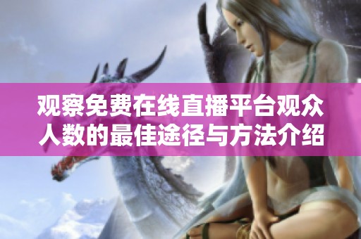观察免费在线直播平台观众人数的最佳途径与方法介绍
