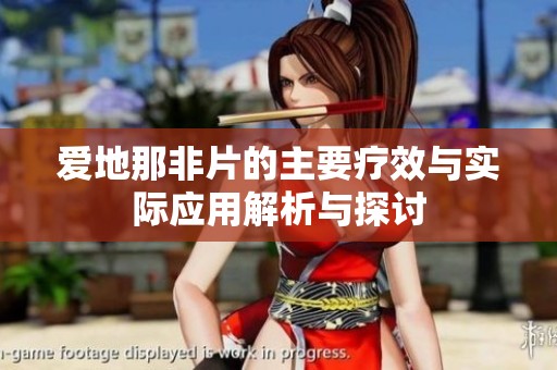 爱地那非片的主要疗效与实际应用解析与探讨