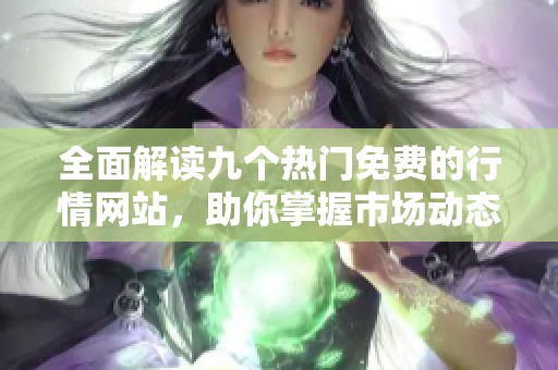 全面解读九个热门免费的行情网站，助你掌握市场动态