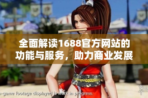 全面解读1688官方网站的功能与服务，助力商业发展新趋势