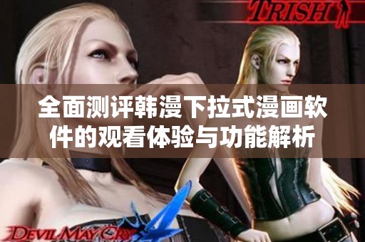 全面测评韩漫下拉式漫画软件的观看体验与功能解析