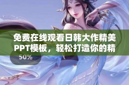 免费在线观看日韩大作精美PPT模板，轻松打造你的精彩展示