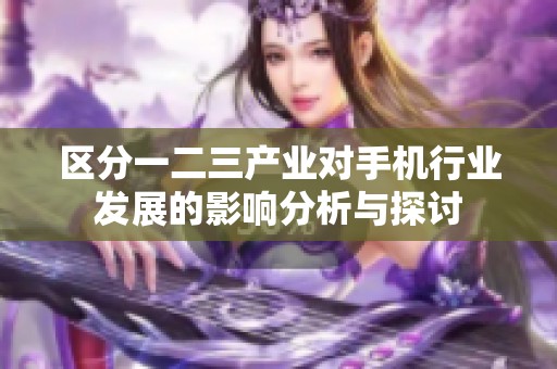 区分一二三产业对手机行业发展的影响分析与探讨
