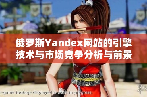 俄罗斯Yandex网站的引擎技术与市场竞争分析与前景展望