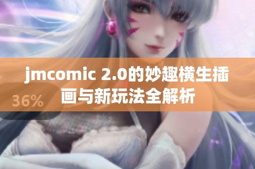 jmcomic 2.0的妙趣横生插画与新玩法全解析