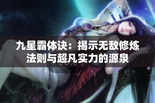 九星霸体诀：揭示无敌修炼法则与超凡实力的源泉