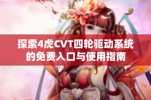 探索4虎CVT四轮驱动系统的免费入口与使用指南