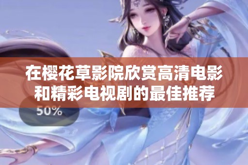 在樱花草影院欣赏高清电影和精彩电视剧的最佳推荐