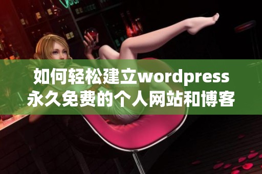 如何轻松建立wordpress永久免费的个人网站和博客