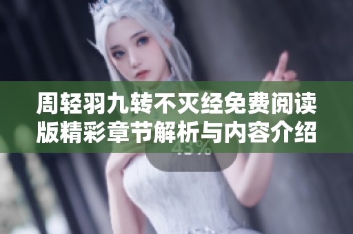 周轻羽九转不灭经免费阅读版精彩章节解析与内容介绍
