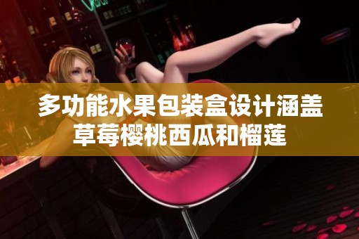 多功能水果包装盒设计涵盖草莓樱桃西瓜和榴莲