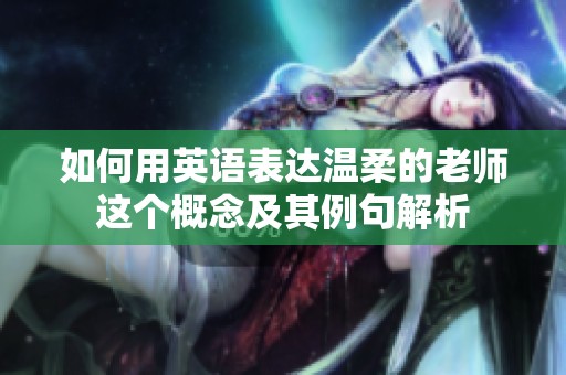 如何用英语表达温柔的老师这个概念及其例句解析