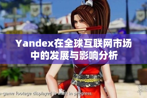 Yandex在全球互联网市场中的发展与影响分析