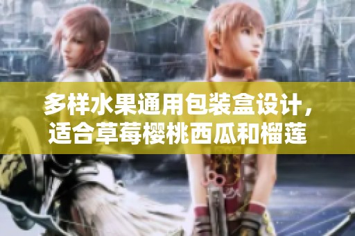 多样水果通用包装盒设计，适合草莓樱桃西瓜和榴莲