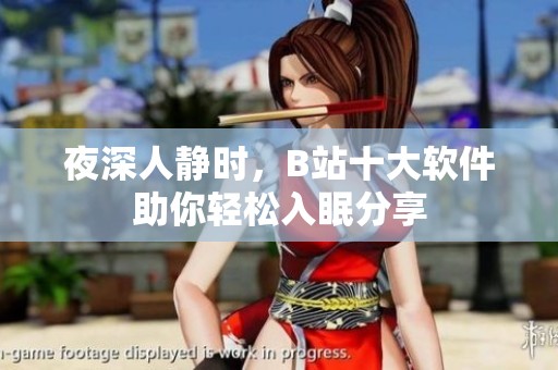 夜深人静时，B站十大软件助你轻松入眠分享