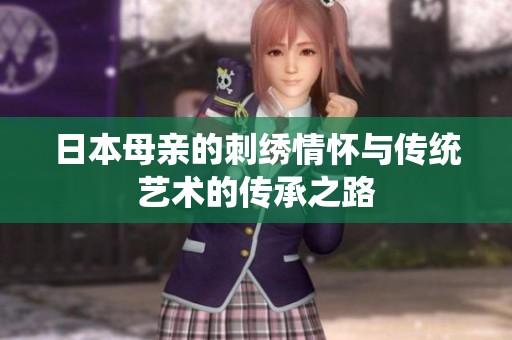 日本母亲的刺绣情怀与传统艺术的传承之路