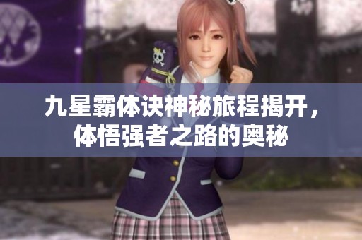九星霸体诀神秘旅程揭开，体悟强者之路的奥秘