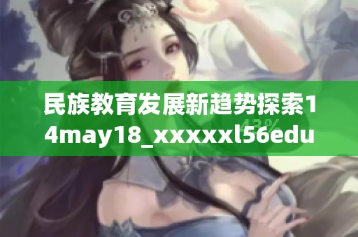 民族教育发展新趋势探索14may18_xxxxxl56edu平台的创新方法
