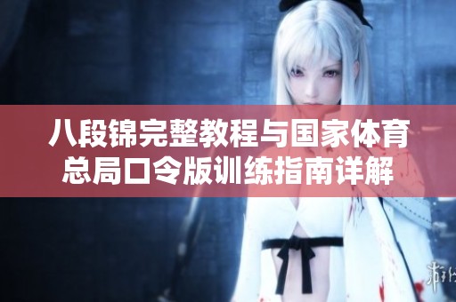 八段锦完整教程与国家体育总局口令版训练指南详解