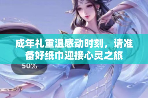 成年礼重温感动时刻，请准备好纸巾迎接心灵之旅