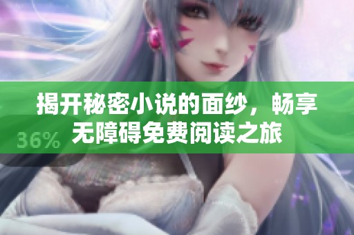 揭开秘密小说的面纱，畅享无障碍免费阅读之旅