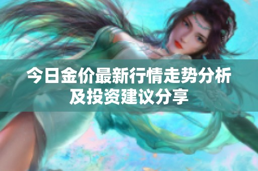 今日金价最新行情走势分析及投资建议分享
