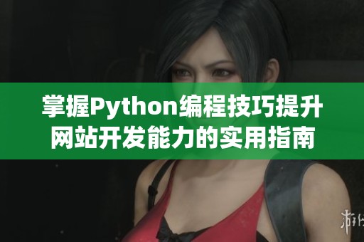 掌握Python编程技巧提升网站开发能力的实用指南