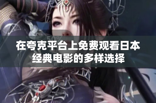 在夸克平台上免费观看日本经典电影的多样选择