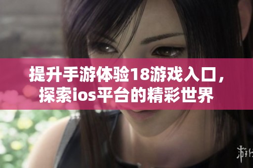 提升手游体验18游戏入口，探索ios平台的精彩世界
