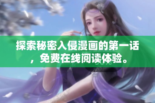 探索秘密入侵漫画的第一话，免费在线阅读体验。