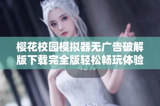 樱花校园模拟器无广告破解版下载完全版轻松畅玩体验新篇章