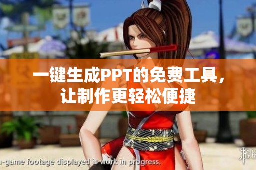 一键生成PPT的免费工具，让制作更轻松便捷