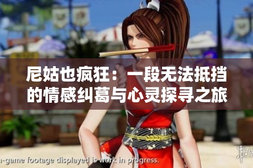 尼姑也疯狂：一段无法抵挡的情感纠葛与心灵探寻之旅