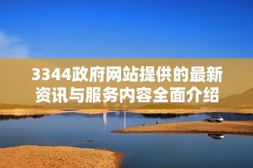 3344政府网站提供的最新资讯与服务内容全面介绍