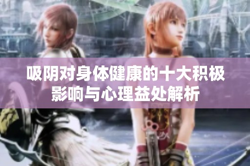 吸阴对身体健康的十大积极影响与心理益处解析