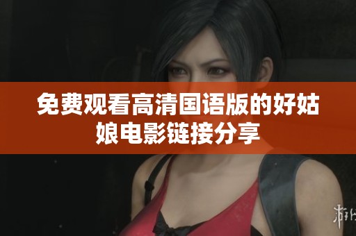 免费观看高清国语版的好姑娘电影链接分享
