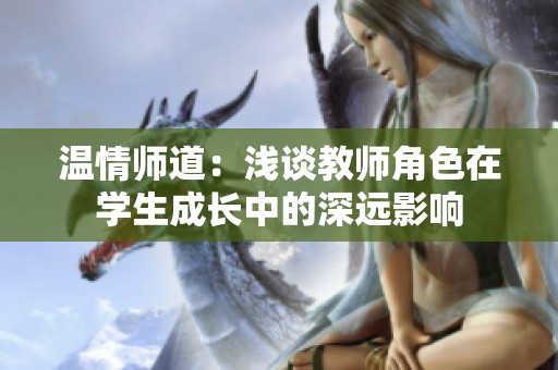 温情师道：浅谈教师角色在学生成长中的深远影响