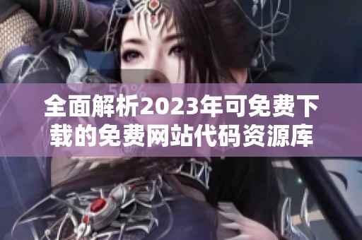 全面解析2023年可免费下载的免费网站代码资源库