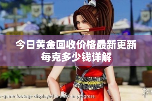 今日黄金回收价格最新更新每克多少钱详解