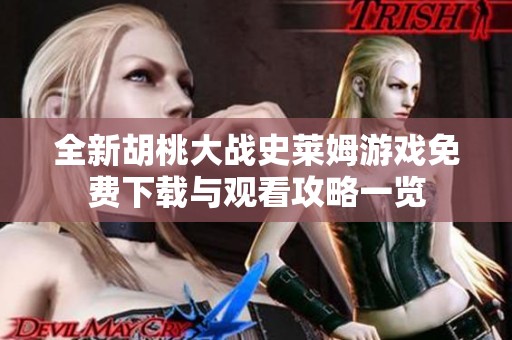 全新胡桃大战史莱姆游戏免费下载与观看攻略一览