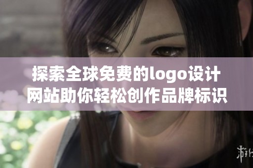 探索全球免费的logo设计网站助你轻松创作品牌标识