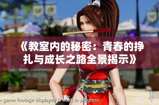 《教室内的秘密：青春的挣扎与成长之路全景揭示》