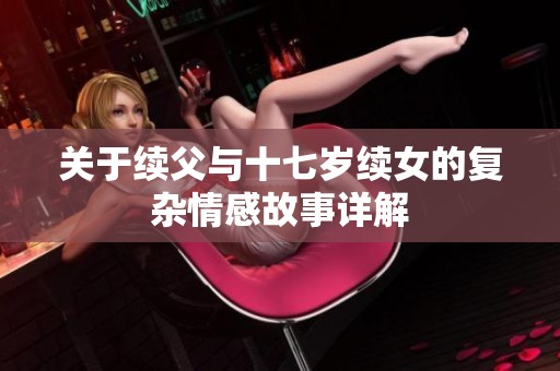 关于续父与十七岁续女的复杂情感故事详解