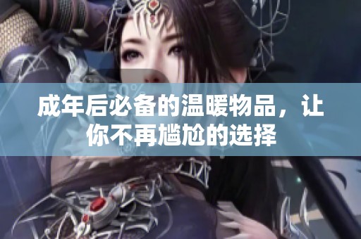 成年后必备的温暖物品，让你不再尴尬的选择
