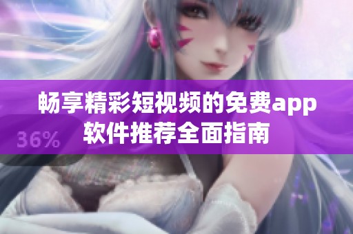 畅享精彩短视频的免费app软件推荐全面指南