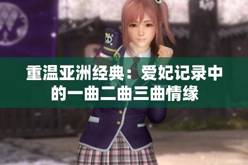 重温亚洲经典：爱妃记录中的一曲二曲三曲情缘