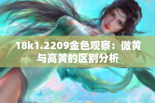 18k1.2209金色观察：微黄与高黄的区别分析